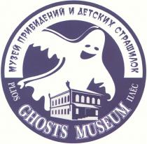 GHOST MUSEUM МУЗЕЙ ПРИВИДЕНИЙ И ДЕТСКИХ СТРАШИЛОК ПЛЁС PLIOS GHOSTS MUSEUMПЛEС