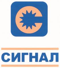 СИГНАЛСИГНАЛ