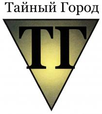 ТГ ТАЙНЫЙ ГОРОДГОРОД