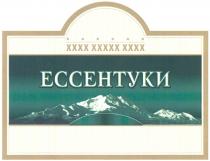 ЕССЕНТУКИЕССЕНТУКИ