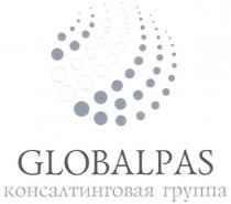 GLOBALPAS КОНСАЛТИНГОВАЯ ГРУППАГРУППА