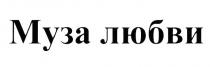 МУЗА ЛЮБВИ
