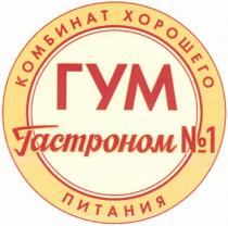 ГУМ ГАСТРОНОМ № 1 КОМБИНАТ ХОРОШЕГО ПИТАНИЯПИТАНИЯ