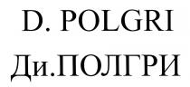 ДИПОЛГРИ ПОЛГРИ DPOLGRI POLGRI D.POLGRI ДИ.ПОЛГРИДИ.ПОЛГРИ