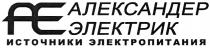 ЭЛЕКТРИК АЕ АЛЕКСАНДЕР ЭЛЕКТРИК ИСТОЧНИКИ ЭЛЕКТРОПИТАНИЯЭЛЕКТРОПИТАНИЯ