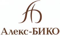 АЛЕКСБИКО БИКО АБ АЛЕКС - БИКО