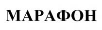 МАРАФОН