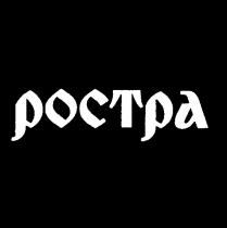 POCTPA РОСТРА