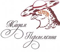 ПЕРЕПЕЛКИНА МАДАМ ПЕРЕПЕЛКИНА