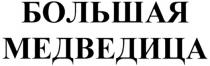 БОЛЬШАЯ МЕДВЕДИЦА