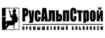 РУСАЛЬПСТРОЙ РУС АЛЬП СТРОЙ РУСАЛЬПСТРОЙ ПРОМЫШЛЕННЫЙ АЛЬПИНИЗМАЛЬПИНИЗМ