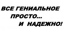 ВСЁ НАДЁЖНО ВСЕ ГЕНИАЛЬНОЕ ПРОСТО И НАДЕЖНОВСE НАДEЖНО НАДЕЖНО