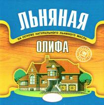 ЛЬНЯНАЯ ОЛИФА НА ОСНОВЕ НАТУРАЛЬНОГО ЛЬНЯНОГО МАСЛА 100 ЛЕТ ПРОИЗВОДСТВУ ОЛИФЫОЛИФЫ