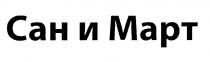 САНМАРТ САНИМАРТ САН И МАРТ