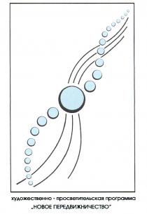 ХУДОЖЕСТВЕННОПРОСВЕТИТЕЛЬСКАЯ НОВОЕ ПЕРЕДВИЖНИЧЕСТВО ХУДОЖЕСТВЕННО - ПРОСВЕТИТЕЛЬСКАЯ ПРОГРАММАПРОГРАММА