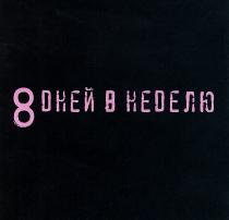 8 ДНЕЙ В НЕДЕЛЮНЕДЕЛЮ