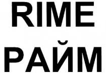 RIME РАЙМРАЙМ