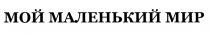 МОЙ МАЛЕНЬКИЙ МИР