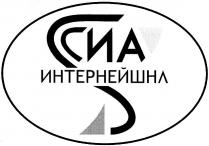 СИА СИАИНТЕРНЕЙШНЛ СИА ИНТЕРНЕЙШНЛИНТЕРНЕЙШНЛ