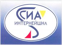 СИА СИАИНТЕРНЕЙШНЛ СИА ИНТЕРНЕЙШНЛИНТЕРНЕЙШНЛ