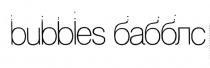 BUBBLES БАББЛС