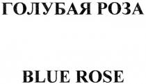 ГОЛУБАЯ РОЗА BLUE ROSEROSE