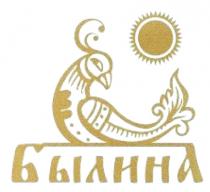 БЫЛИНАБЫЛИНА