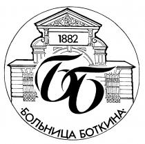 БОТКИНА ББ БОЛЬНИЦА БОТКИНА 18821882