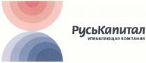 РУСЬКАПИТАЛ РУСЬ КАПИТАЛ РУСЬКАПИТАЛ УПРАВЛЯЮЩАЯ КОМПАНИЯКОМПАНИЯ