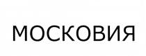 МОСКОВИЯ