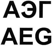 АЭГ AEGAEG