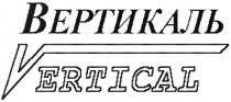 ВЕРТИКАЛЬ VERTICALVERTICAL