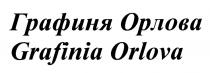 ОРЛОВА ORLOVA ГРАФИНЯ ОРЛОВА GRAFINIA ORLOVA