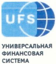 UFS УНИВЕРСАЛЬНАЯ ФИНАНСОВАЯ СИСТЕМАСИСТЕМА