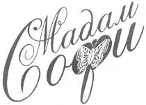 МАДАМ СОФИ