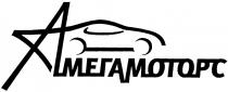 АМЕГАМОТОРС МЕГАМОТОРС АМЕГА МЕГА МОТОРС АМЕГАМОТОРС