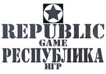 REPUBLIC REPUBLIC GAME РЕСПУБЛИКА ИГРИГР