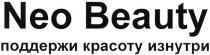 NEOBEAUTY BEAUTY NEO BEAUTY ПОДДЕРЖИ КРАСОТУ ИЗНУТРИИЗНУТРИ