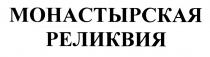 МОНАСТЫРСКАЯ РЕЛИКВИЯ