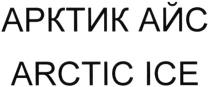 АРКТИКАЙС ARCTIC ARCTICICE АРКТИК АЙС ARCTIC ICEICE