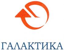 ГАЛАКТИКАГАЛАКТИКА