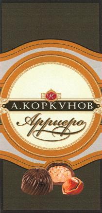 КОРКУНОВ АРРИЕРО А.КОРКУНОВ АРРИЕРО