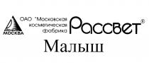 PACCBET РАССВЕТ МАЛЫШ ОАО МОСКОВСКАЯ КОСМЕТИЧЕСКАЯ ФАБРИКА МОСКВАМОСКВА