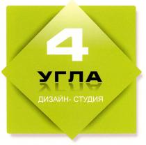 4 УГЛА ДИЗАЙН - СТУДИЯСТУДИЯ