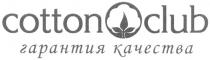 COTTON COTTON CLUB ГАРАНТИЯ КАЧЕСТВАКАЧЕСТВА