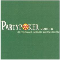 PARTYPOKERCOMRU PARTYPOKERCOM PARTYPOKER PARTY POKER PARTYPOKER.COM.RU КРУПНЕЙШАЯ МИРОВАЯ ШКОЛА ПОКЕРАПОКЕРА