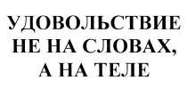 УДОВОЛЬСТВИЕ НЕ НА СЛОВАХ А НА ТЕЛЕТЕЛЕ