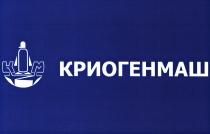 КРИОГЕНМАШ KM КМ КРИОГЕНМАШ