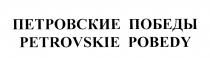 ПЕТРОВСКИЕ ПОБЕДЫ PETROVSKIE POBEDYPOBEDY