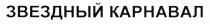 ЗВЁЗДНЫЙ ЗВЕЗДНЫЙ КАРНАВАЛЗВEЗДНЫЙ КАРНАВАЛ